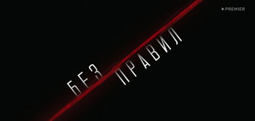 Без правил (2022)