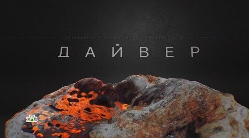 Дайвер (2022)