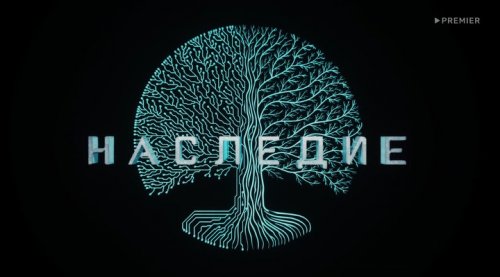 Наследие (2022)