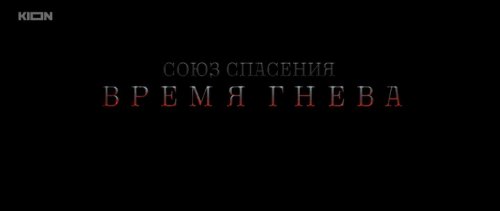 Союз спасения. Время гнева (2022)