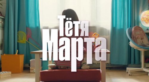 Тётя Марта (2022)