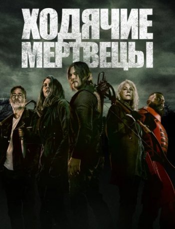 Ходячие Мертвецы (11 сезон) | LostFilm, FOX