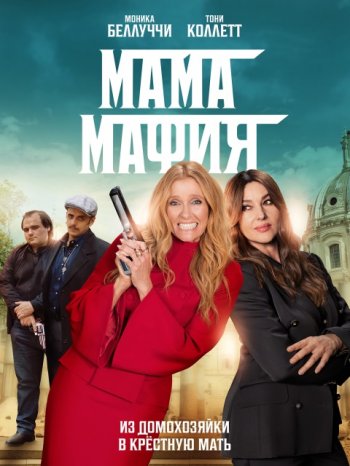 Мама мафия (2023)